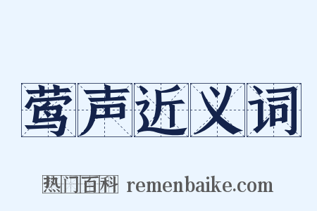 莺声近义词是什么意思的图片